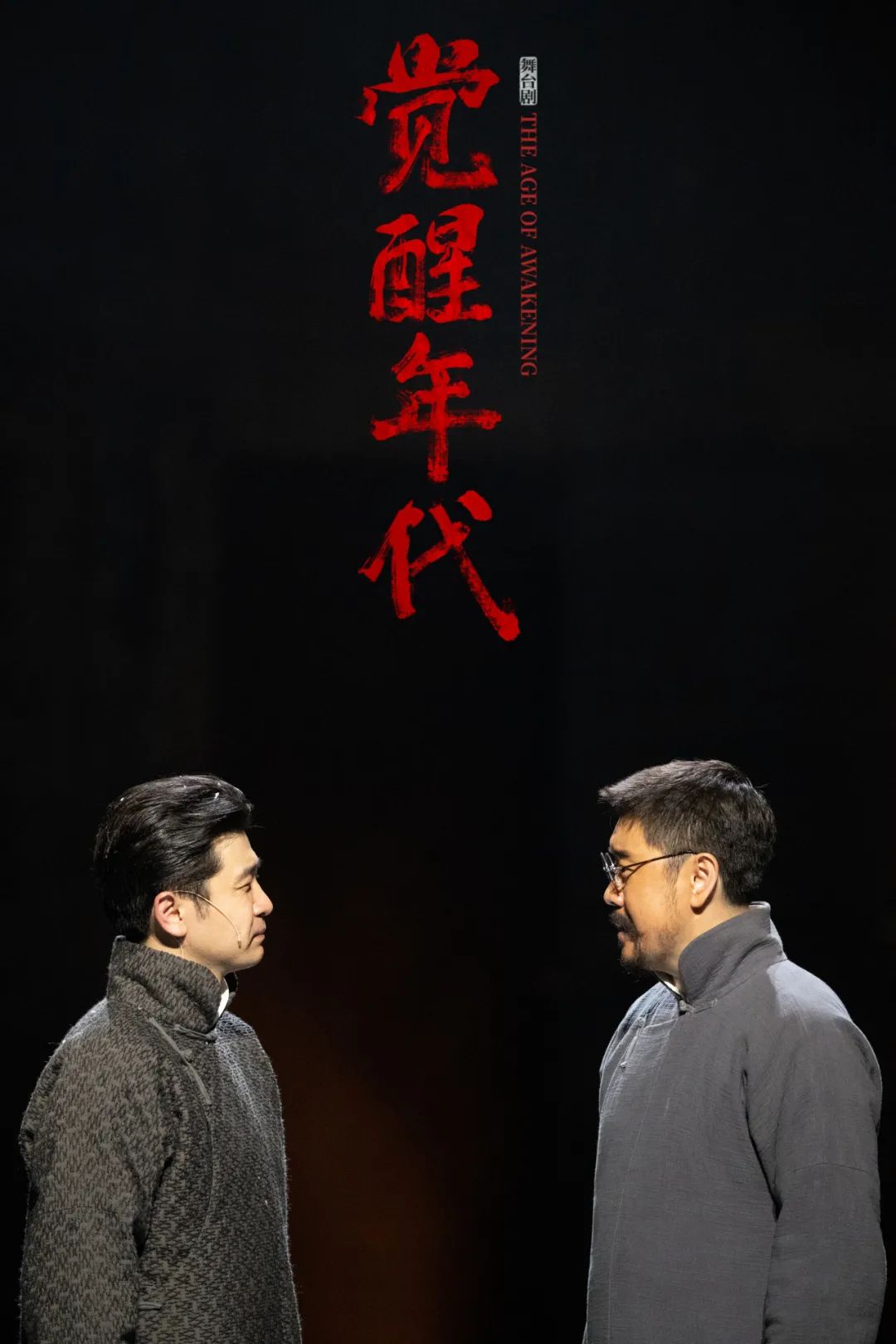 舞台剧《觉醒年代》南宁站圆满落幕,上海站5月13日开票