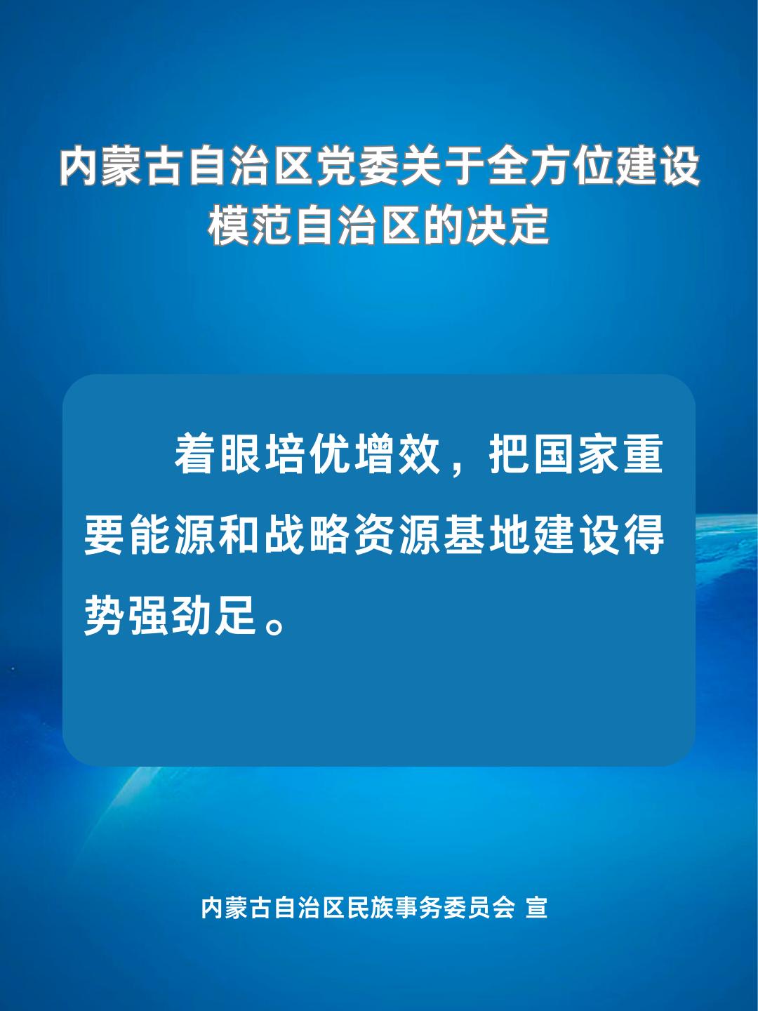 民族政策宣传月|内蒙古自治区党委关于全方位建设模范自治区的决定