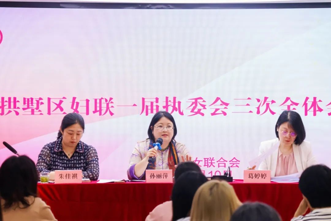 拱墅区妇联召开一届执委会三次全体会议