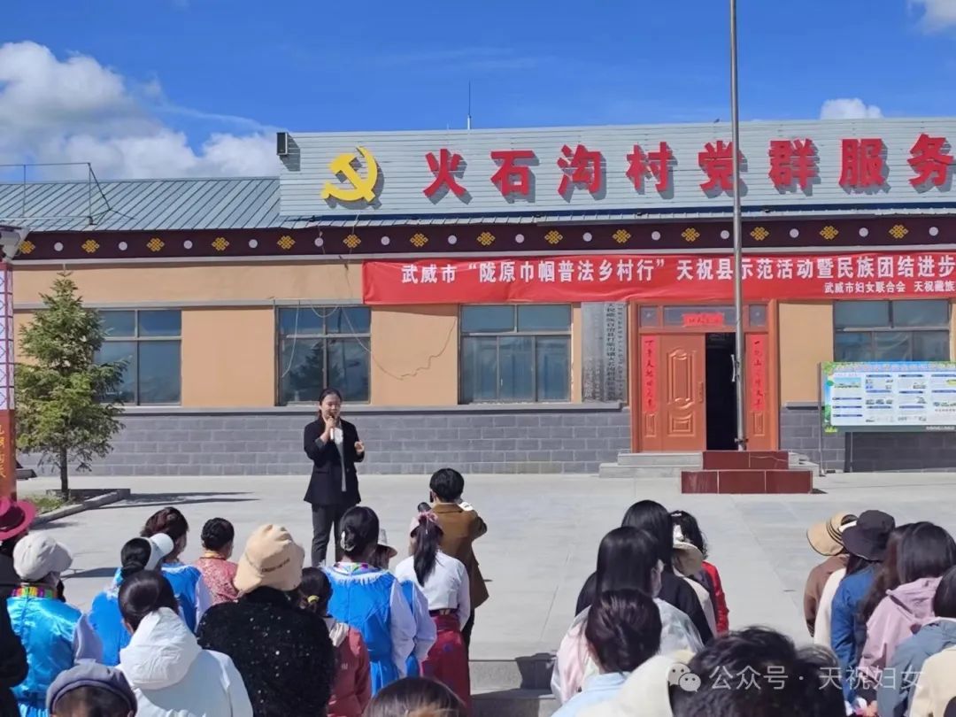 天祝县开展"巾帼普法面对面 民族团结花盛开""巾帼普法乡村行"示范
