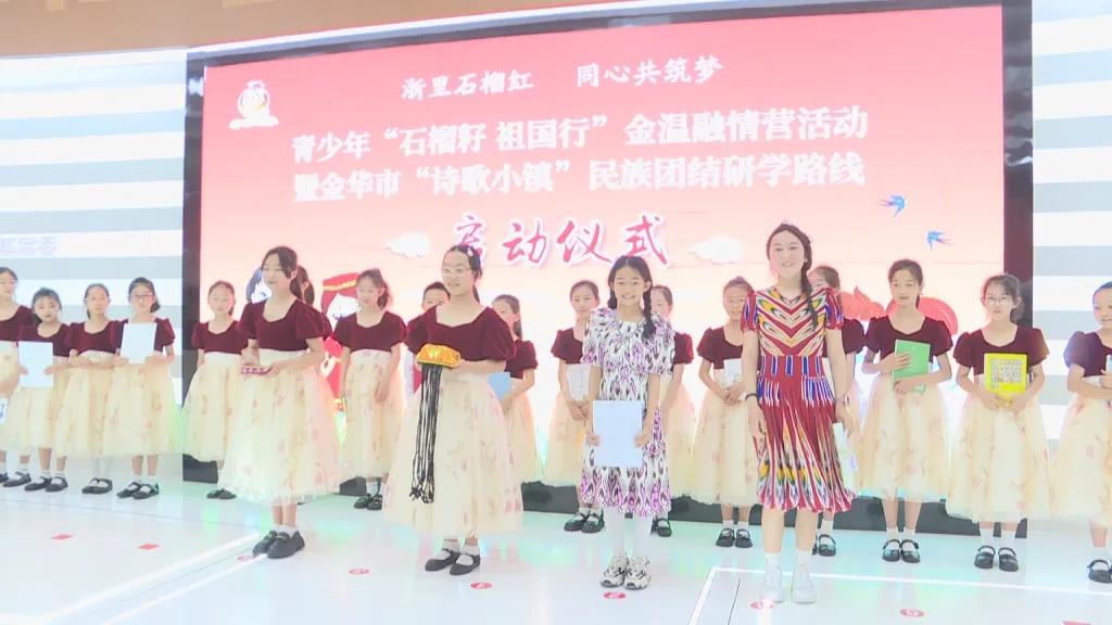 【之江同心·石榴红】金华:金温融情营活动启动  促进各族青少年交往