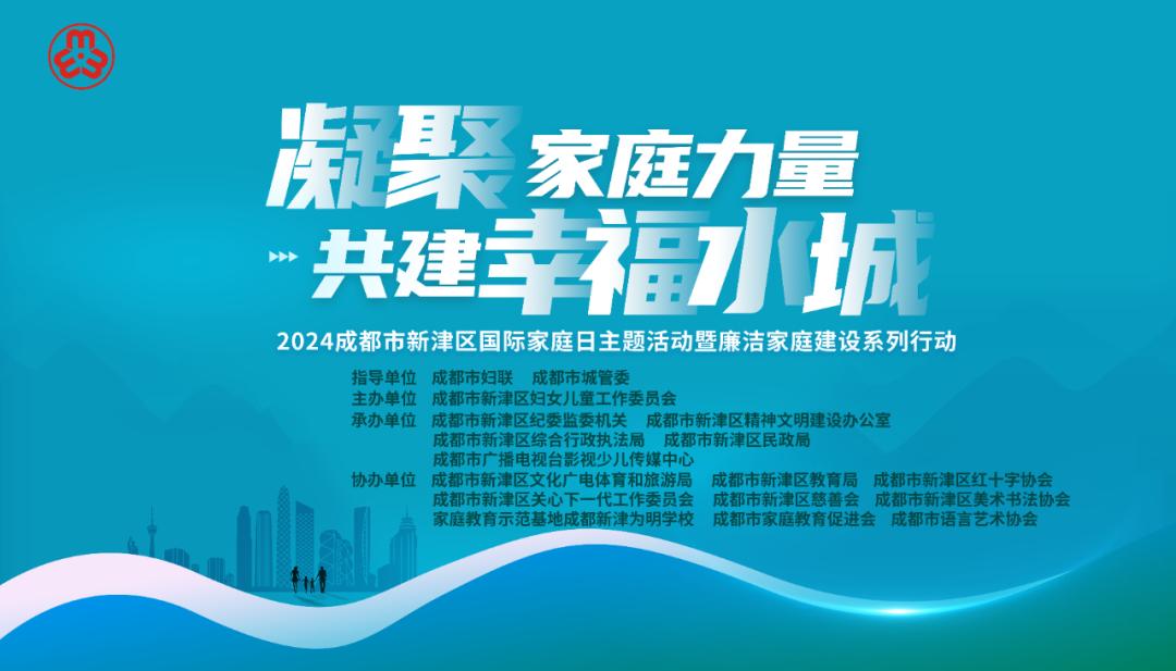 凝聚家庭力量 共建幸福水城—2024成都市新津区国际家庭日主题活动