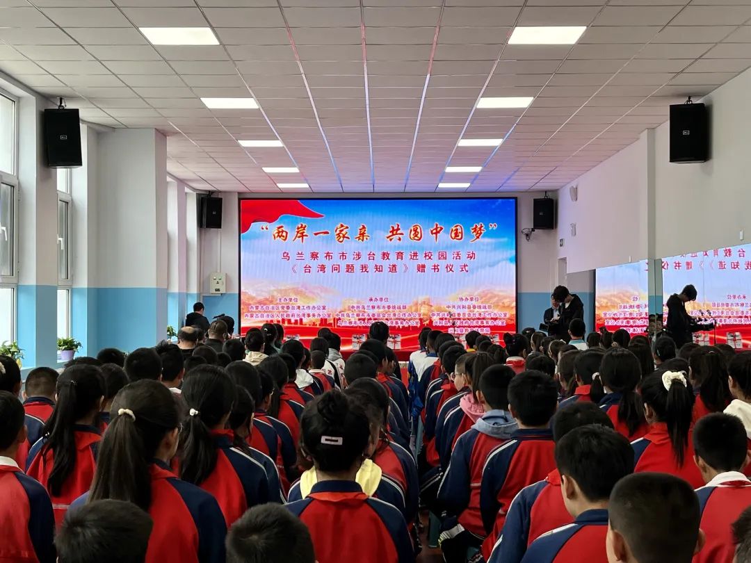 "两岸一家亲 共圆中国梦"乌兰察布市涉台教育进校园活动在我县举行