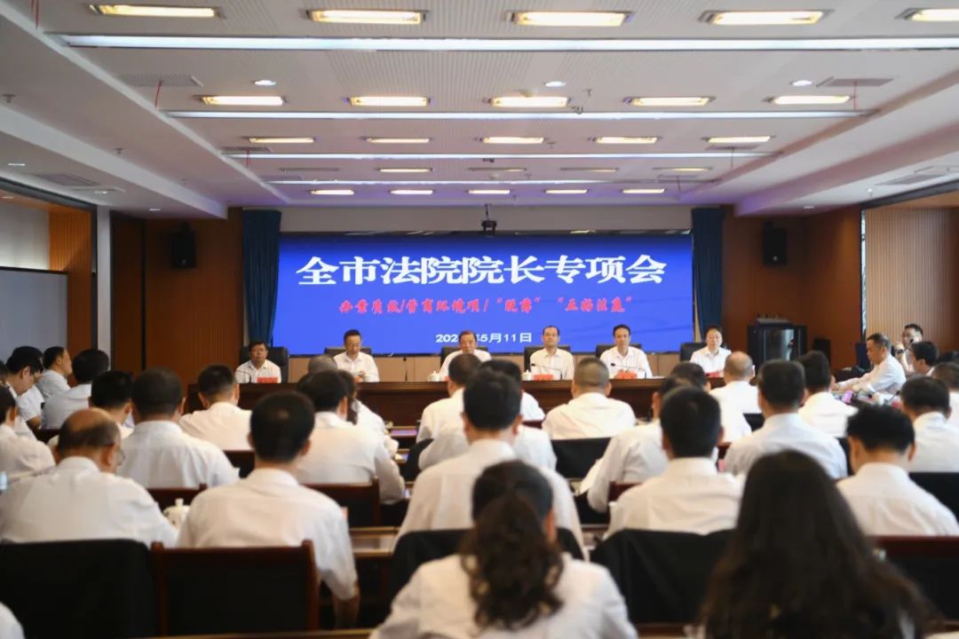 全市法院院长专项会召开