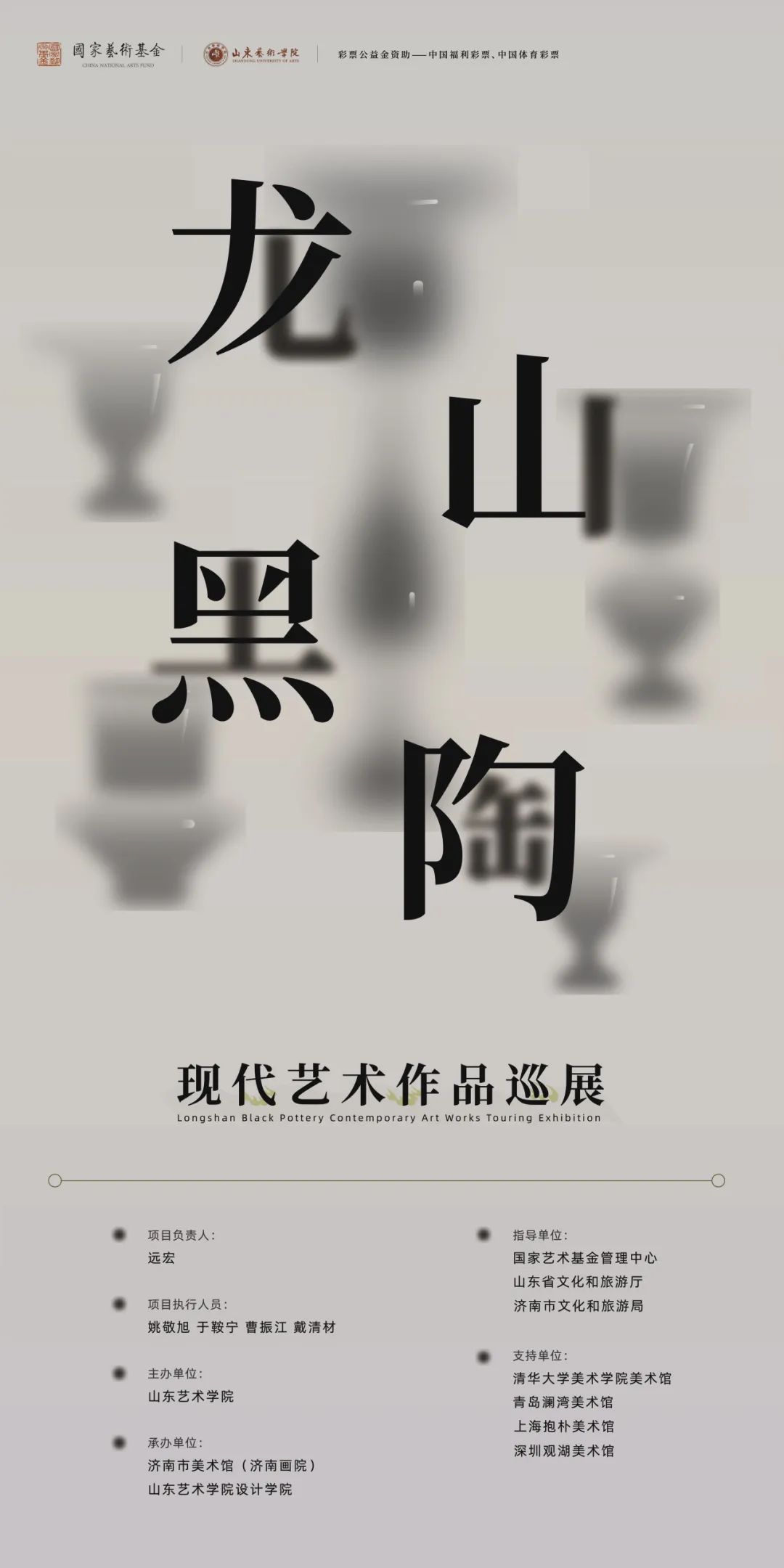 2024年度国家艺术基金“龙山黑陶”现代艺术作品巡展项目即将在济南市美术