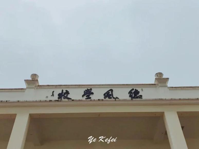 这间乡村百年学校,又"君子"又"德风"