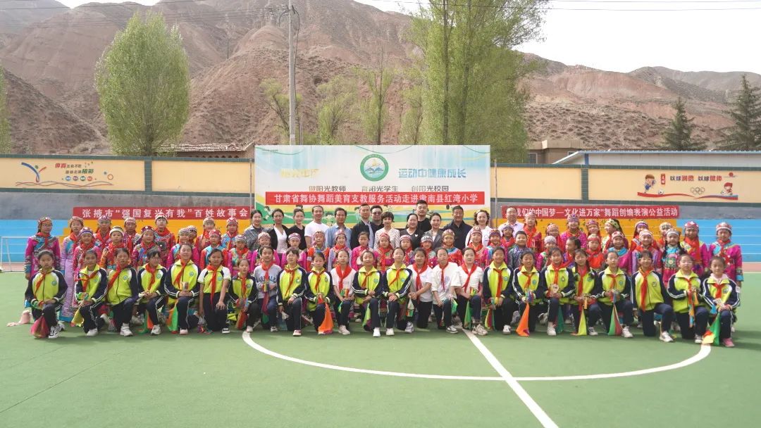 甘肃省舞协舞蹈美育支教活动走进肃南县红湾小学