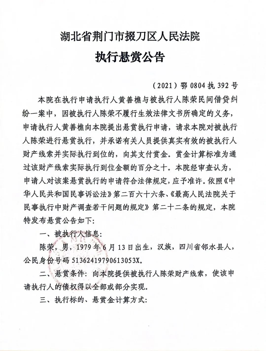 【执行动态】掇刀区法院执行悬赏公告