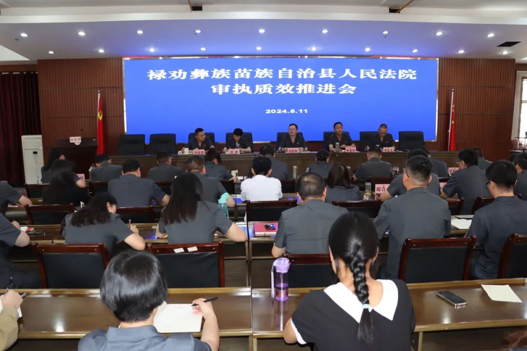禄劝法院召开审执质效工作推进会