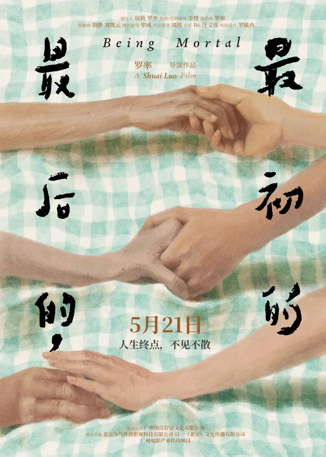 人生终点,不见不散|《最后的,最初的》成都首映 导演及金马剪辑师现场