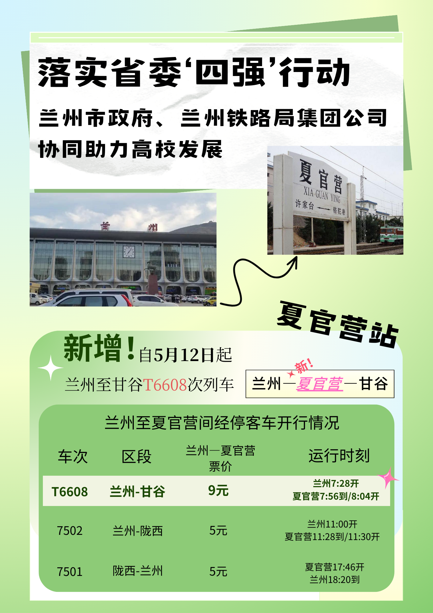 交通提示:t6608次列车新增夏官营停站