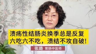 潰瘍性結腸炎換季總反復？醫生：六吃六不吃，潰結不攻自破