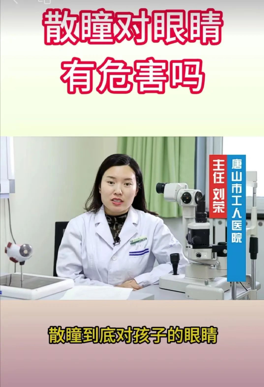 "三好"·唐山好网民丨刘荣:用科普视频守护孩子的"光明未来"