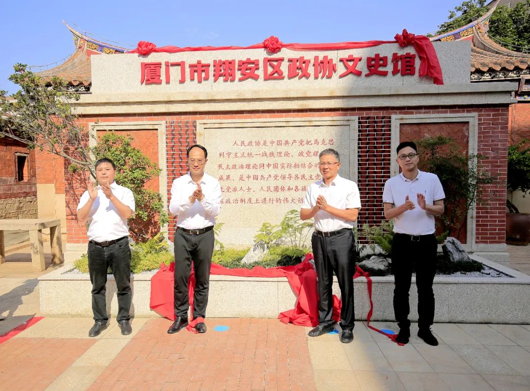 厦门市全市首个!翔安区政协文史馆正式揭牌投用