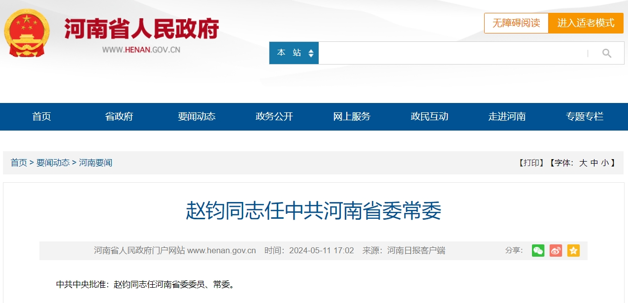 中央批准:赵钧任河南省委常委(附简历)