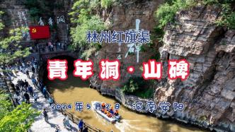 林州红旗渠：青年洞·山碑丨河南安阳