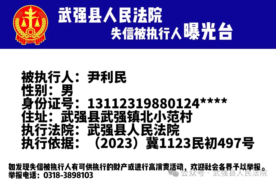 曝光台|武强县人民法院2024年第一期失信被执行人名单