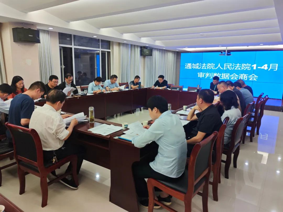 通城法院召开1-4月份审判数据会商会