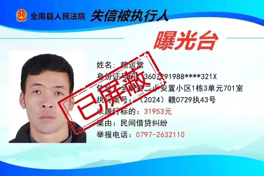 【信用修复】关于将赖运常,黄金芳从全南法院失信名单中屏蔽的公告