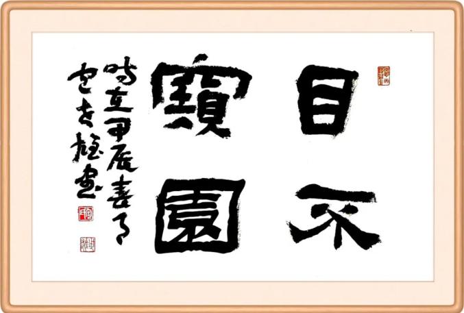 每日廉语 | 目不窥园