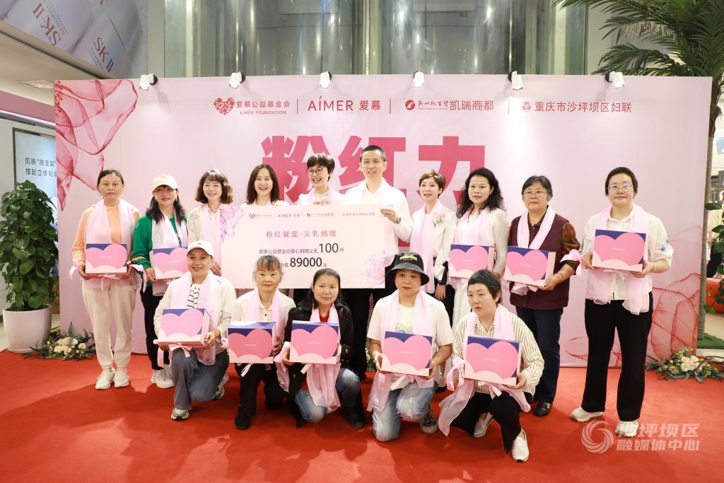 巾帼联治维权· 渝好关爱|沙坪坝区举行爱慕公益基金会"粉红馨爱 义乳