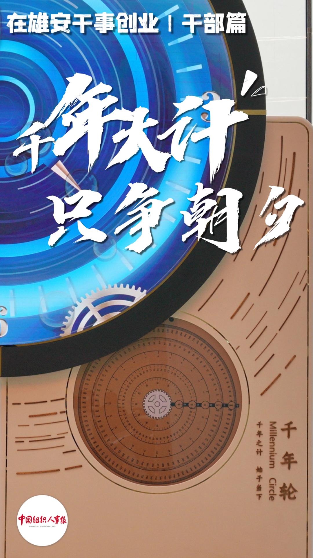 【深读】千年大计 只争朝夕