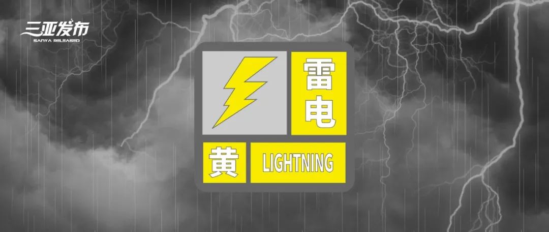 注意!雷电黄色预警
