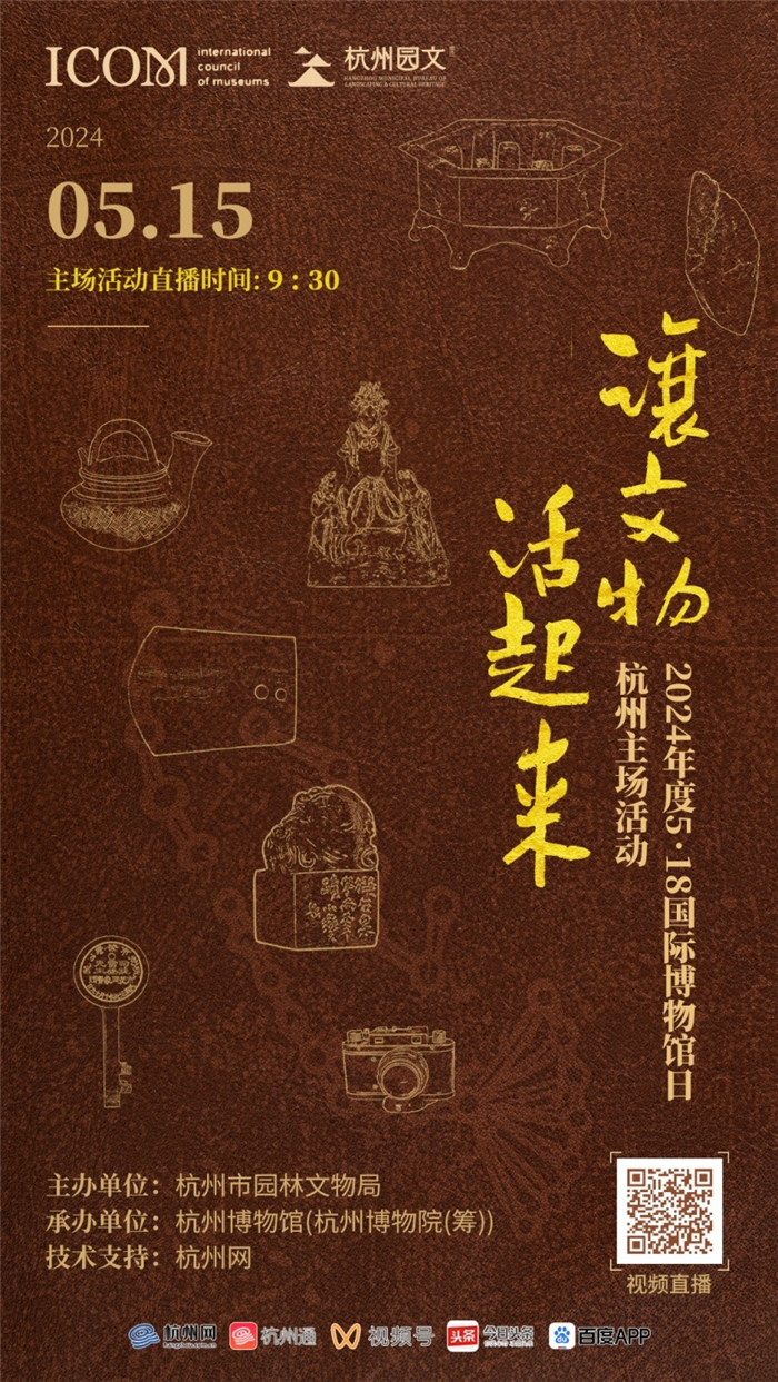 2024年"5·18国际博物馆日"杭州主场活动即将开启!