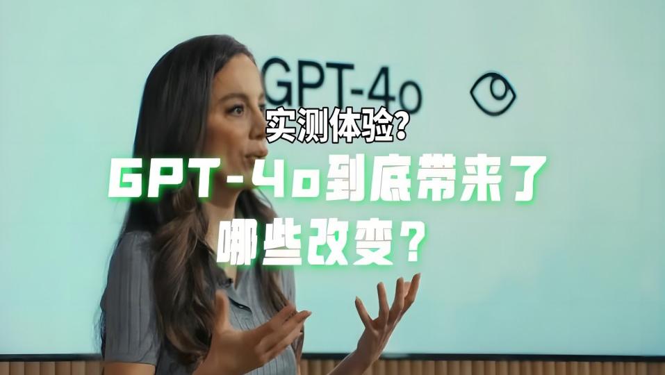 GPT-4o治好了国产大模型的精神内耗