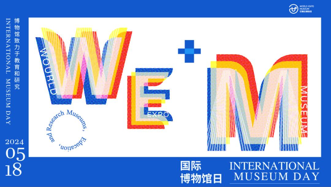 本周末国际博物馆日来啦