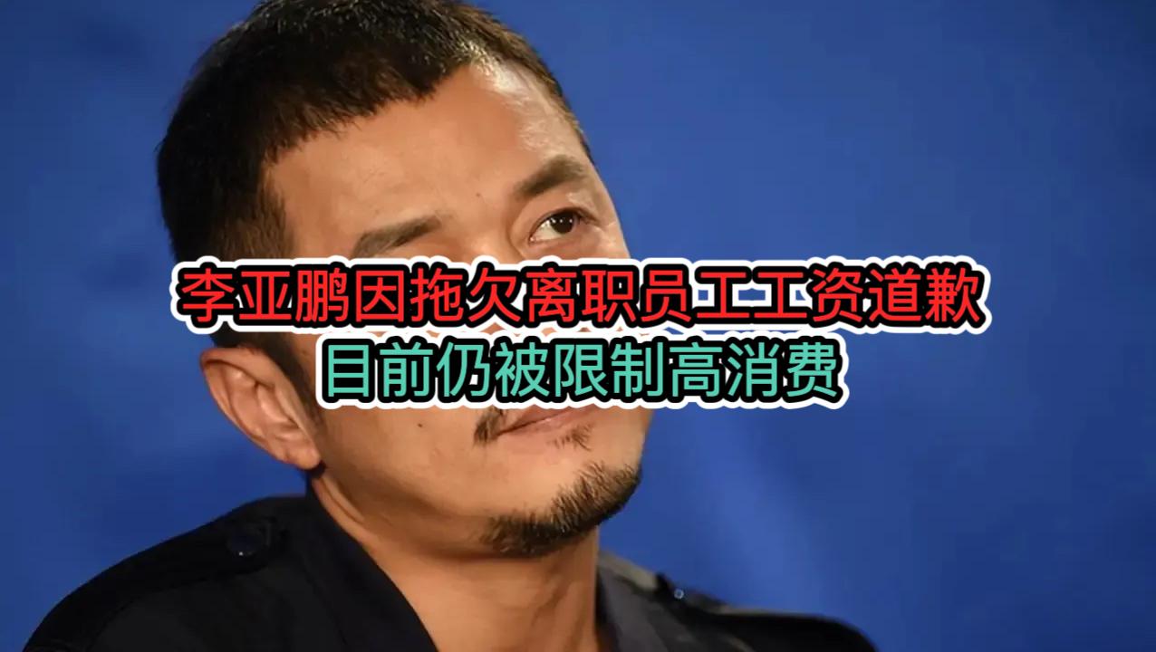 李亞鵬因拖欠離職員工工資道歉，目前仍被限制高消費