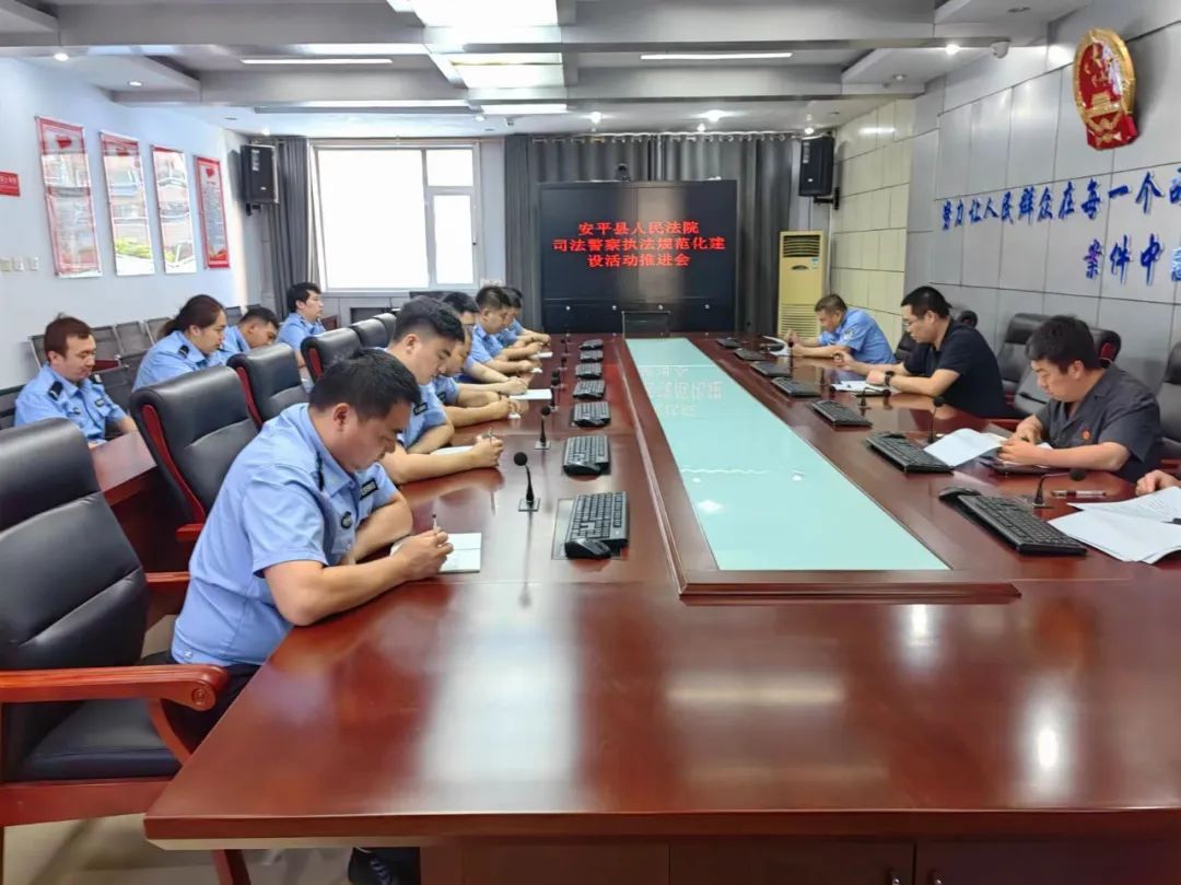 安平县人民法院召开司法警察执法规范化建设活动推进会