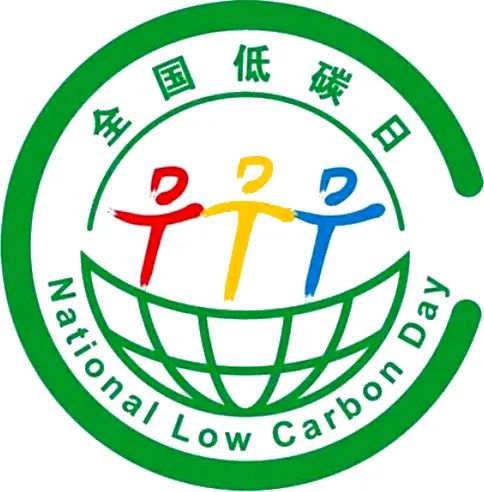 全国低碳日标志全国低碳日全国节能宣传周是在1990年国务院第六次节能