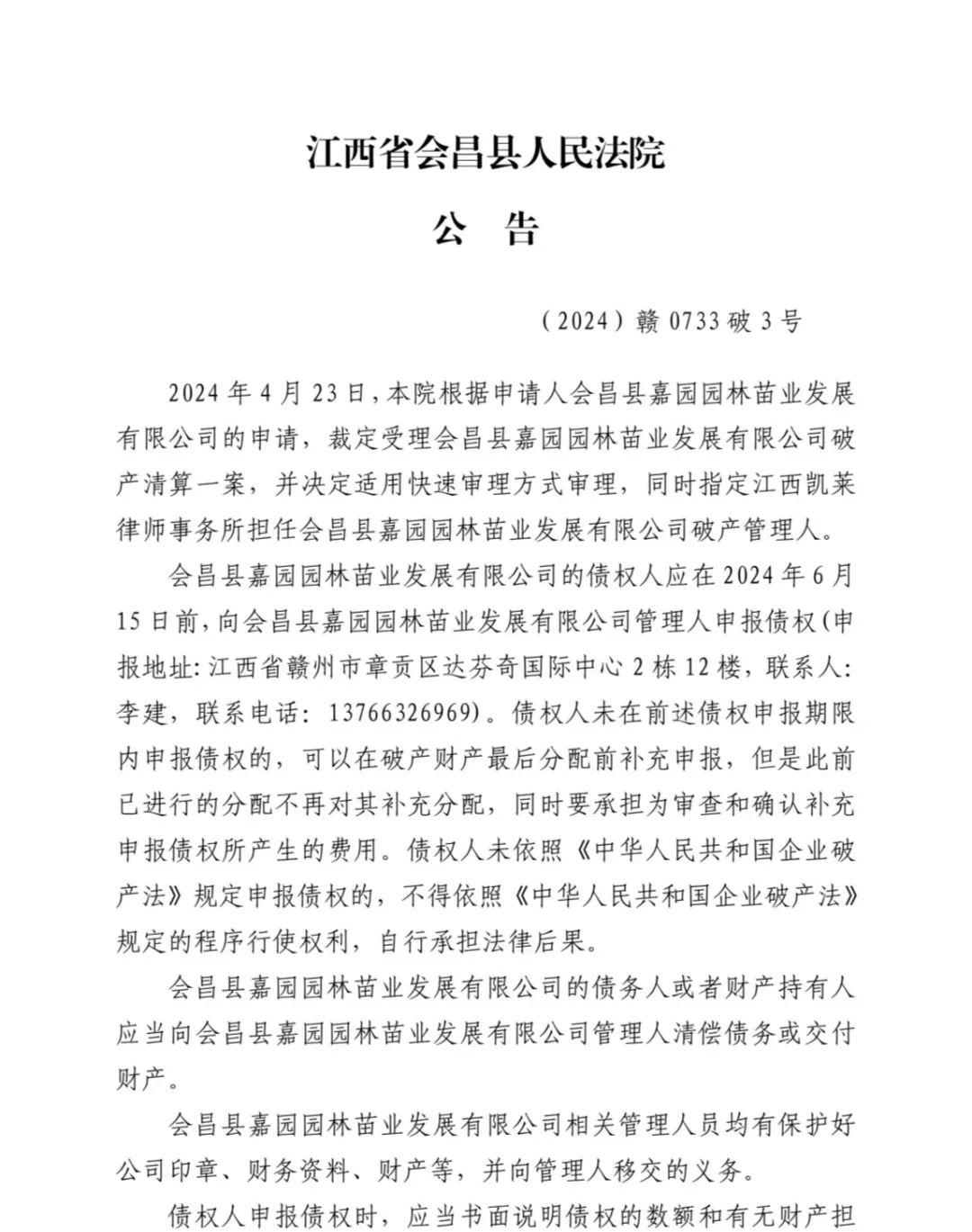 会昌县嘉园园林苗业公司破产清算案债权申报及第一次债权人会议公告
