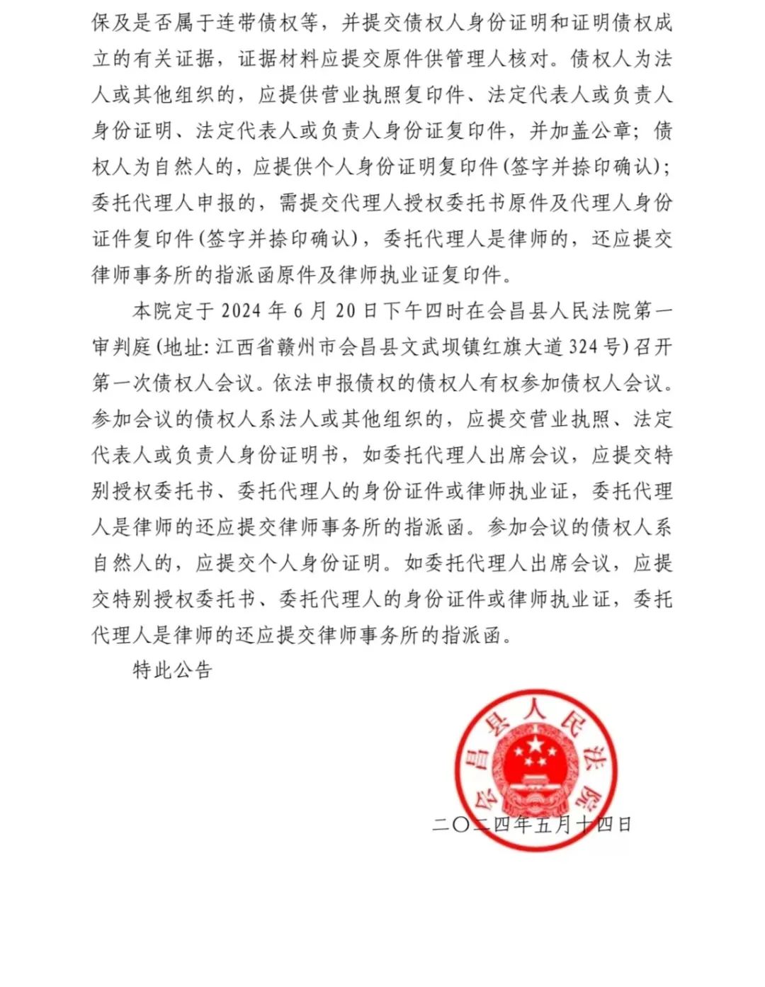 会昌县嘉园园林苗业公司破产清算案债权申报及第一次债权人会议公告