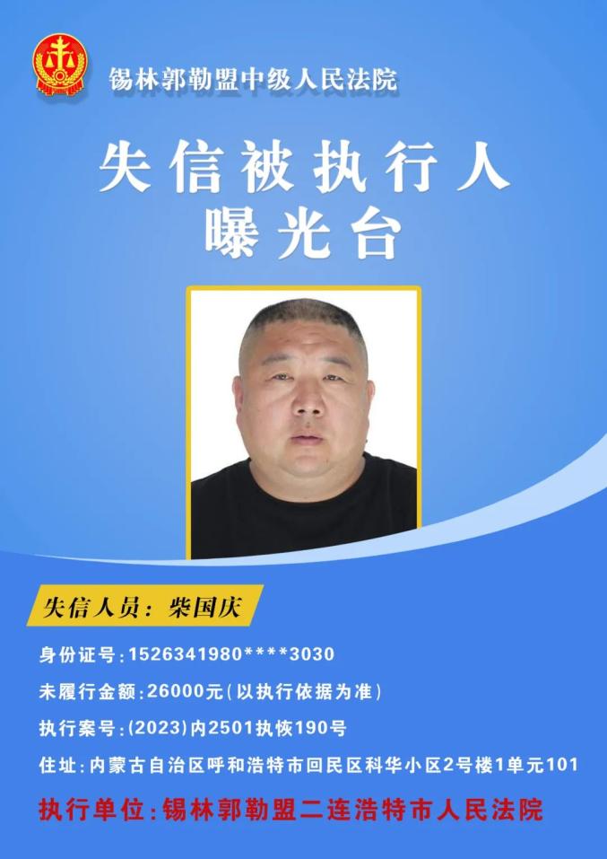 【诚信建设】曝光!20人!锡盟中院发布失信人员名单(第二批)