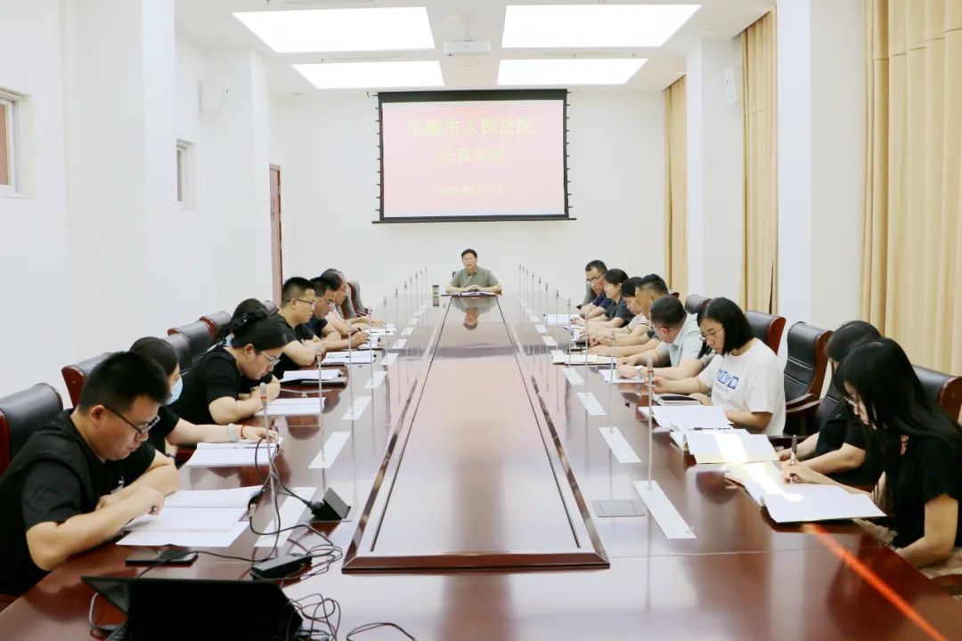 三强三优丨强基工程丨乐陵法院召开2024年第7期法官会议