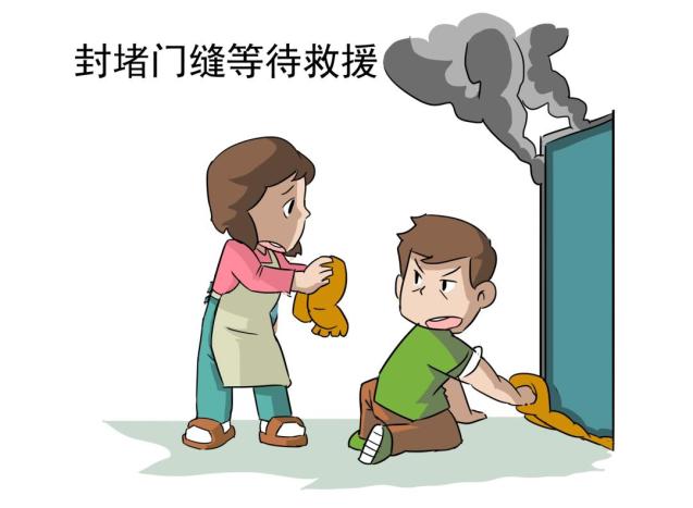 切记!浓烟关门!
