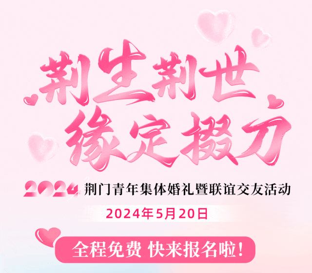 报名ing丨"荆生荆世·缘定掇刀"2024荆门青年集体婚礼暨联谊交友活动