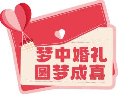 (识别二维码即可报名)共襄这份爱情的盛会现面向社会招募30对新人(不