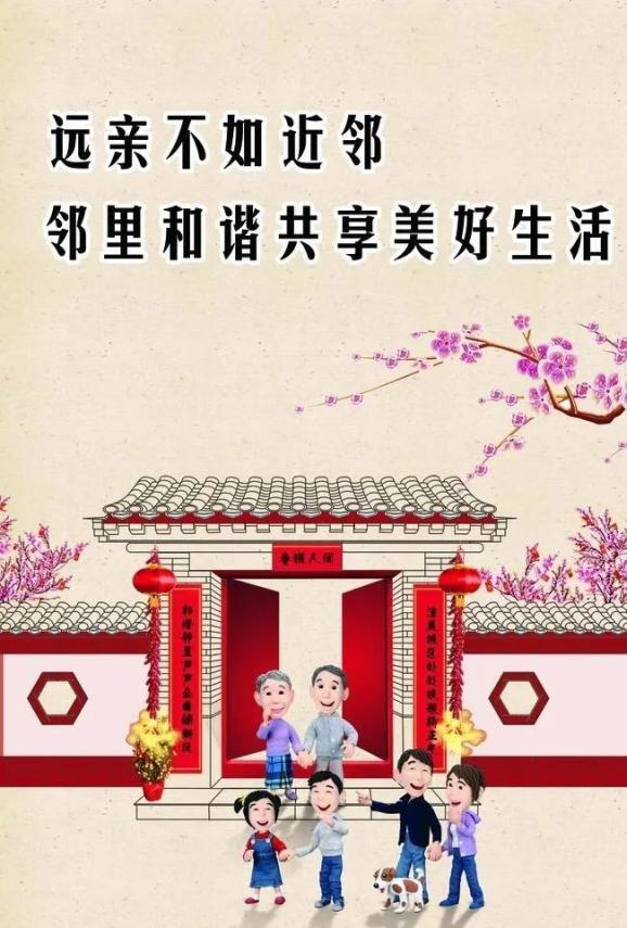 俗话说"远亲不如近邻",邻里和睦,生活才能更安心,舒心和稳定
