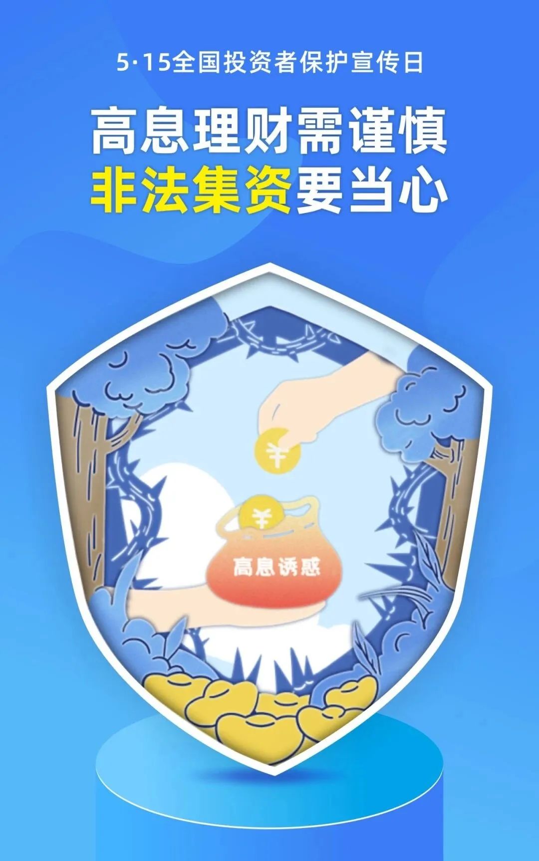 15 全国投资者保护宣传日】优化法治化营商环境丨避开投资"陷阱",理性