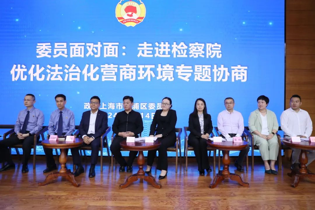 上海市青浦区政协组织委员走进检察院开展 "委员面对面:优化法治化营