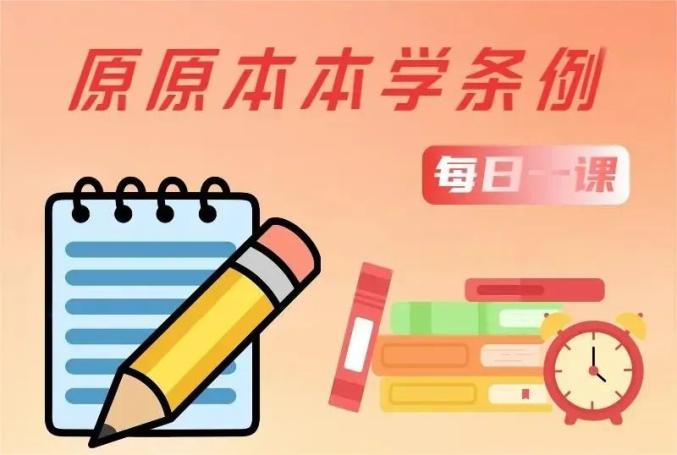 原原本本学条例|对违反政治纪律行为的处分