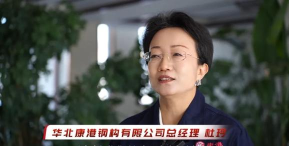 华北康港钢构有限公司总经理 杜玲整个经济的发展和需求,大家需要有一