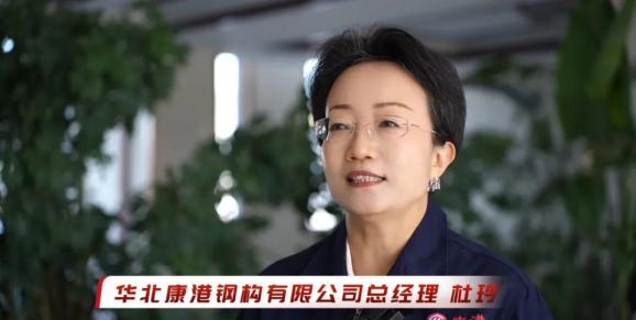 华北康港钢构有限公司总经理 杜玲现在乐亭的这个品牌已经形成了集群