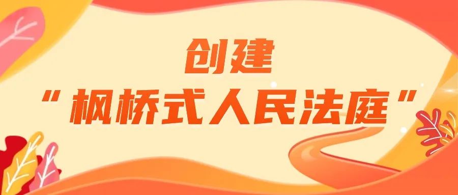 创建"枫桥式人民法庭"(12)丨"车载便民法庭"进厂区