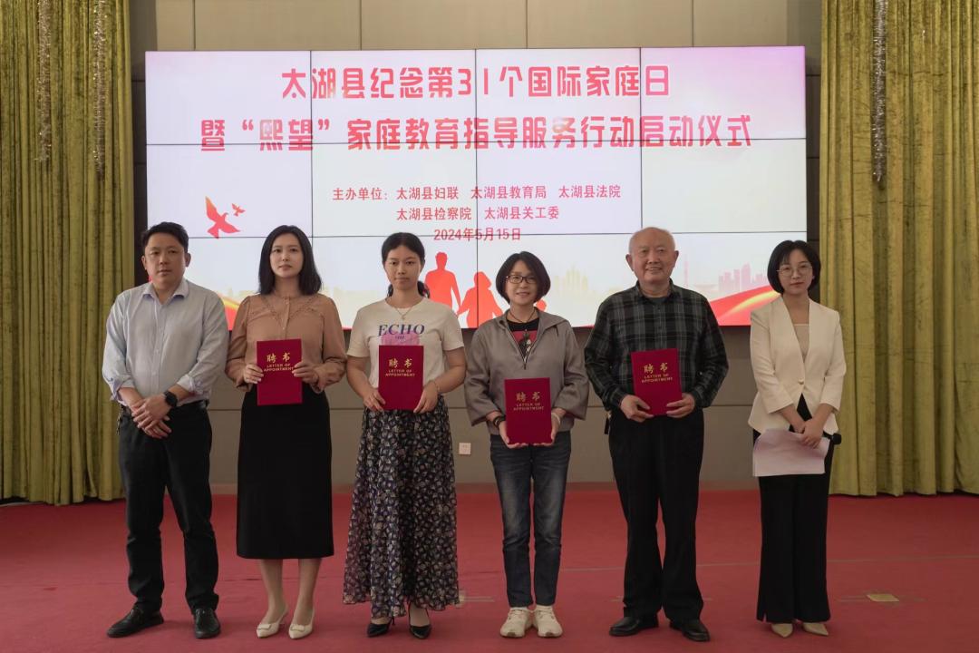 太湖县启动实施"熙望"家庭教育指导服务行动