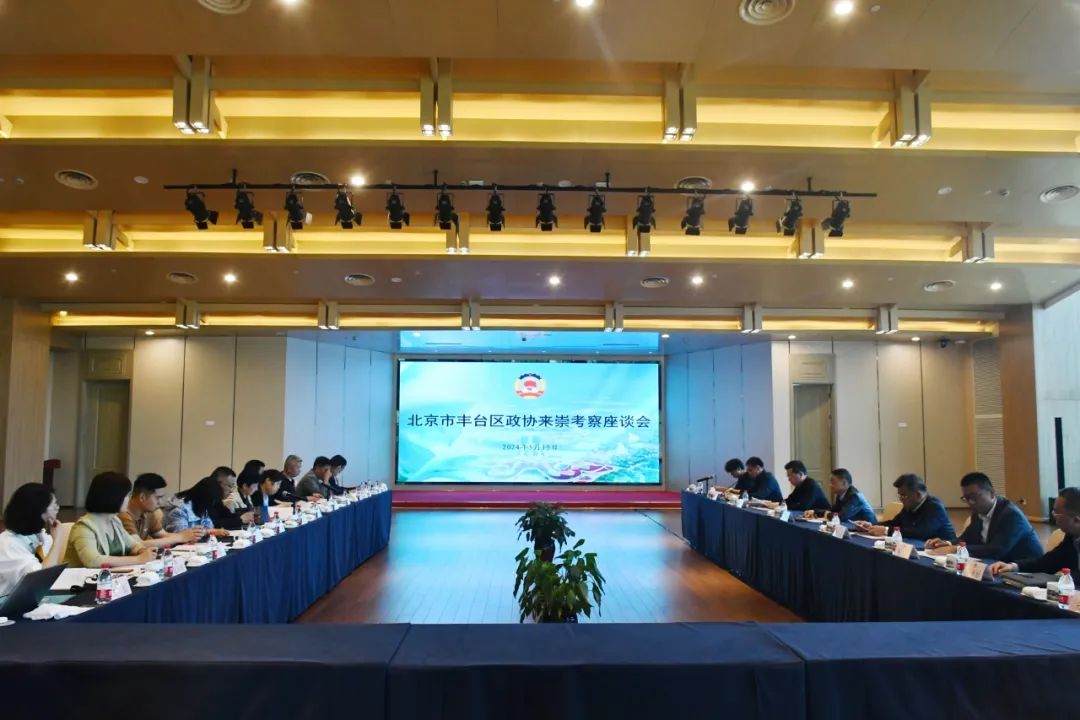 学习交流丨北京市丰台区政协来崇考察调研