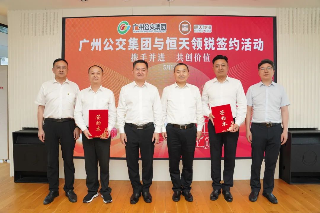 携手并进,共创价值,广州公交集团与恒天领锐开启合作新篇章